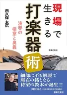 現場で生きる打楽器術 / 西久保友広