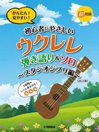 超初級 かんたん!見やすい!初心者にやさしいウクレレ 弾き語り＆ソロ ～スタジオジブリ編～(改訂版)