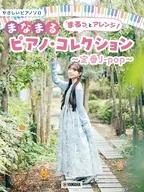 やさしいピアノソロ まるっとアレンジ!まなまるピアノ・コレクション～定番J-pop～