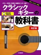 クラシックギターの教科書 改訂版