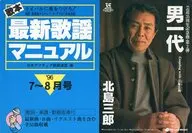 歌本 最新歌謡マニュアル’96 7～8月号