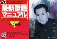歌本 最新歌謡マニュアル’97 1～2月号