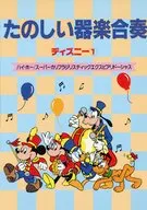 たのしい器楽合奏 ディズニー1