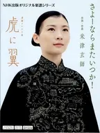 連続テレビ小説 虎に翼 さよーならまたいつか!