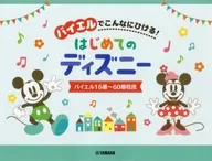 バイエルでこんなにひける! はじめてのディズニー バイエル16番～60番程度