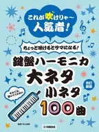 これが吹けりゃ～人気者! ちょっと吹けるとサマになる!鍵盤ハーモニカ 大ネタ小ネ タ100曲 ※内容改訂