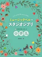 ミュージックベルでスタジオジブリ