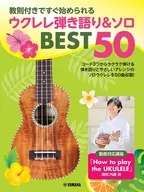 教則付きですぐ始められる ウクレレ弾き語り＆ソロ BEST50