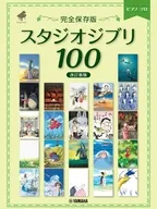 ピアノソロ　＜完全保存版＞ スタジオジブリ100 【改訂新版】 