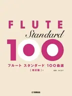 フルート　スタンダード100曲選 (改訂版)