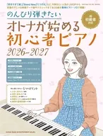 のんびり弾きたい オトナが始める初心者ピアノ 2026-2027