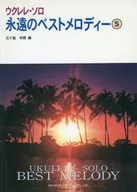 尤克里里·索罗永远的最佳旋律5