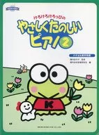 けろけろけろっぴのやさしくたのしいピアノ 2