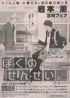 LIVRE京成出版新书馆连续3个月发售纪念岩本薰联合展销会写好的短文特典