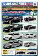 AOSHIMA NEWS September 2023 Sales Promotion Paper