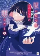 Exorcist Lady Nicola's Troubles (1) Shosen Purchase benefits 4-fold SS paper / 瑠夏子