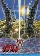 フライヤー)伝説巨神イデオン発動篇 接触篇