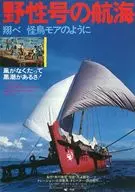 フライヤー)野生号の航海