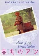 フライヤー)赤毛のアン