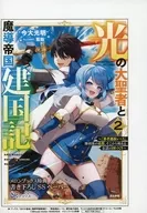 光の大聖者と魔導帝国建国記 ～『勇者選抜レース』勝利後の追放、そこから始まる伝説の国づくり～(2) メロンブックス書き下ろしペーパー 特典 / 今大光明