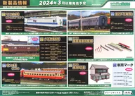 フライヤー)グリーンマックス 鉄道模型 新商品情報 2024年 3月以降発売予定A