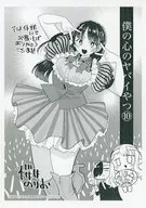 僕の心のヤバイやつ(10) アニメイト限定特典 メッセージペーパー / 桜井のりお