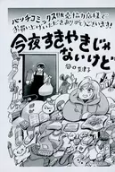 今夜すきやきじゃないけど(1) バンチコミックス販売協力店特典ペーパー /  谷口菜津子