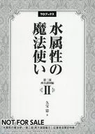 水属性的魔法师第二部西方诸国篇(2)购入特典SS纸/久宝忠