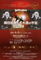 蒔田尚昊和冬木透的宇宙Vol.4 flyer