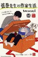 弦巻先生の作家生活  購入特典ペーパー / tacocasi