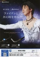 羽生結弦XPHITEN ファイテンと共に時を刻む フライヤー