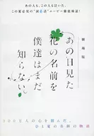 未聞花名Flyer劇場版