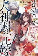 あやかしの守り姫巫女は犬神様の花嫁 鬼を封じる愛の結び 購入特典ペーパー / 結生まひろ