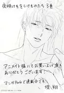 夜明けを乞うけものたち(3) アニメイト購入特典メッセージペーパー / 堤翔