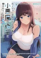 我被小魔女迷住了(5)Animate 4折短篇故事紙特典/禦宮優