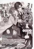 引きこもり令嬢は話のわかる聖獣番(10) 書泉・芳林堂書店購入特典SSペーパー / 山田桐子