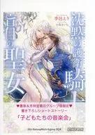 沈黙の護衛騎士と盲目の聖女 書泉・芳林堂書店購入特典SSペーパー / 季邑えり