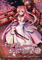 フライヤー)PC 千の刃濤、桃花染の皇姫
