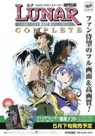  SS LUNAR SILVER STAR STORY COMPLETE フライヤー