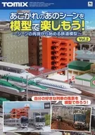 Aproveite a cena que você admira com um modelo! Modelo ferroviário Vol. 2 Flyer começa com a reprodução da cena.