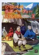 ジジババ勇者パーティー最後の旅 ～老いた最強は色褪せぬまま未来へ進むようです～(2) 購入特典ペーパー / 福郎