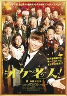 阿歷剋老人！
