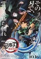 劇場版 鬼滅の刃 無限列車編 フライヤー