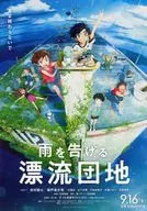 フライヤー)雨を告げる漂流団地