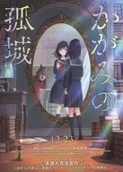かがみの孤城 フライヤー