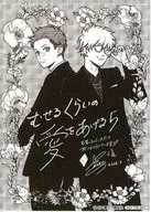 むせるくらいの愛をあげる(5) 購入特典ペーパー / 浅見理都