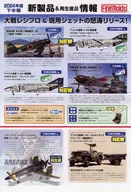 Fine Molds 新製品＆再生産品情報 2024年度下半期 販促品ペーパー