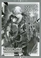 El hombre que amaba me pidió que muriera en lugar de mi hermana. - ¿Por qué el amor no correspondido que se casó con mi hermana vino a mí ahora? (4) TO Books Online Store Limited Special Gift Paper/Mizutaka Nagano