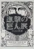進撃の巨人展 グランフロント大阪 北館 ナレッジキャピタル イベントラボ フライヤー