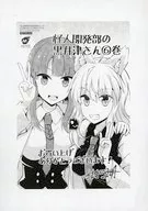 怪人研發部黑井津(6)購入特典紙/水崎弘明